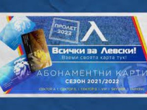 „Левски“ стартира нова абонаментна кампания