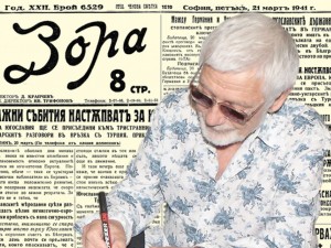 Представяме ви изключително интересен брой на вестник “Зора”, от 21 март 1941 г.