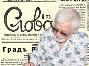 Представяме ви вестник “Слово”, бр. 4866 от 2 септемврий 1938 г.