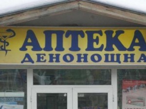 В цял Благоевград няма нощна аптека – да мрем ли?
 
 