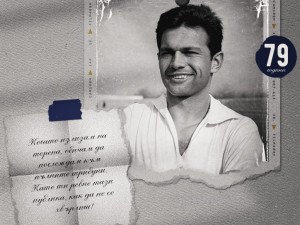 79 години от рождението на Гунди