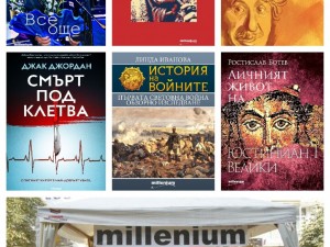 Шедьоври на „Милениум“ с до 80% отстъпка на Пралетния базар на книгата пред НДК
 
 