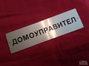 Домоуправителят – само с висше
 