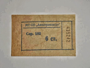 Когато билетчето за автобуса беше 6 ст.