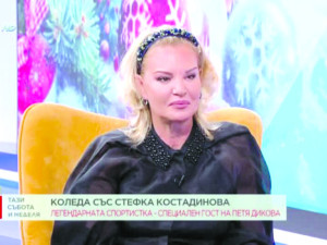 Стефка Костадинова опъна бръчки

 
