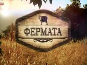 Защо съсипахте „Фермата“ и „Мастър шеф“