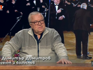 Почина братът на патриарха, диригентът доц. Димитър Димитров