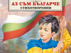 Скандалът с „Аз съм българче“ – част от хибридните руски атаки?