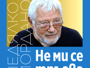 Недялко Йорданов кани на поетично шоу в „Сълза и смях“ на 11 март