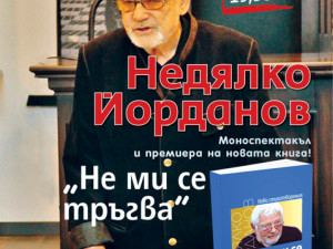 Недялко Йорданов преди големия спектакъл в „Сълза и смях“: Не ми се тръгва...