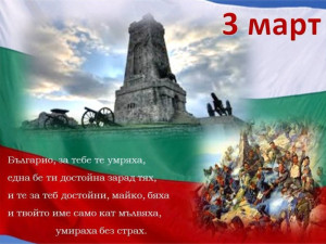 Честит празник, българи!