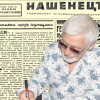 Представяме ви седмичния вестник “Нашенецъ”, бр. 20 от 7 юни 1941 година.