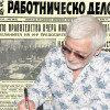 Представяме ви вестник “Работническо дело”, бр. 71 от 1 април 1946 г.
