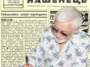 Представяме ви седмичния вестник “Нашенецъ”, бр. 20 от 7 юни 1941 година.