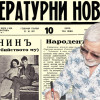 Представяме ви още един брой на вестник “Литературни новини”, бр. 10 от 27 ноември 1927 г.