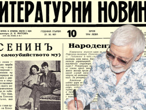Представяме ви още един брой на вестник “Литературни новини”, бр. 10 от 27 ноември 1927 г.