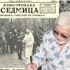 Представяме ви вестник  “Илюстрована седмица”, бр. 411 от 9 ноемврий 1930 г.