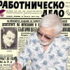 Представяме ви вестник “Работническо дело”, бр. 193 от 27 август 1946 г.