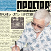 Представяме ви вестник “Просторъ”, бр. 31 с редактор Орлин Василев