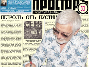 Представяме ви вестник “Просторъ”, бр. 31 с редактор Орлин Василев