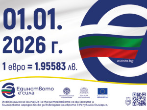 Курсът 1 евро = 1,95583 лв.&nbsp; - фиксиран и задължителен
