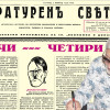 Представяме ви вестник &ldquo;ЛИТЕРАТУРЕНЪ СВЕТЪ&rdquo;, бр. 5 от 1 март 1934 г.