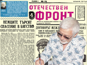 Представяме ви вестник &ldquo;Отечественъ фронтъ&rdquo;, бр. 186 от 18 април 1945 г.