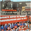 На 24 май пред мавзолея с партийните величия