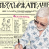 Представяме ви вестник &ldquo;Въздържателче&rdquo;, бр. 8 от 25 април 1936 г.