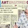 Представяме ви вестник &ldquo;Литературен фронт&rdquo;, бр. 18 от 5 май 1983 г.