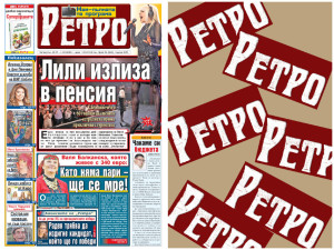 Само в новия брой на вестник "Ретро": Защо Лили излиза в пенсия?