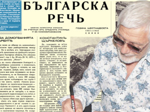 Представяме ви &nbsp;сп. &ldquo;Българска реч&rdquo; от 1940 г.