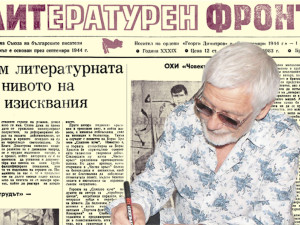 Представяме ви вестник &ldquo;Литературен фронт&rdquo;, бр. 18 от 5 май 1983 г.