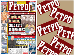 Само в новия брой на вестник "РЕТРО" четете: Скандална изповед на Ирен Кривошиева за Ламбо