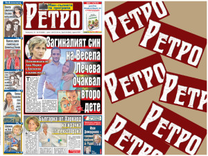 Само в новия брой на вестник "РЕТРО" четете:&nbsp;Загиналият син на Весела Лечева&nbsp;очаквал второ дете, половинката му Ана-Мария е бременна в осмия месец
