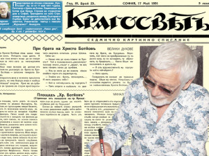 Представяме ви отново списание &ldquo;Кръгосвет&rdquo;, бр. 23 от 17 май 1931 г.