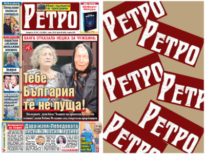 Само в новия брой на вестник "РЕТРО" четете: Ванга отказала Нешка за чужбина:&nbsp;Тебе България те не пуща!

&nbsp;