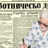 Представяме вестник &ldquo;Работническо дело&rdquo;, бр. 166 от 2 април 1945 г.