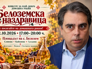 Асен Василев вдига тежки наздравици&nbsp;за домашната ракия