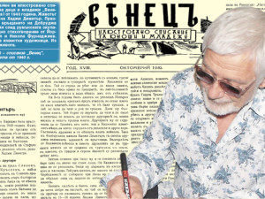 Представяме ви илюстровано списание за деца и младежи &ldquo;Венецъ&rdquo;, книжка I от 1940 г.