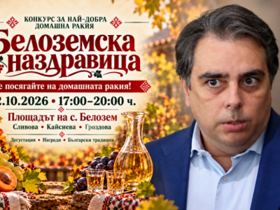 Асен Василев вдига тежки наздравици&nbsp;за домашната ракия